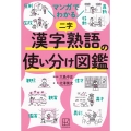 マンガでわかる 漢字熟語の使い分け図鑑