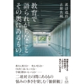 教育で語られがちなこと その奥にあるもの