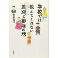 学校では教えてくれない差別と排除の話