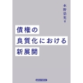 債権の良質化における新展開