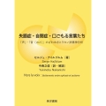 失語症・自閉症・口ごもる言葉たち 「声」・「音〔おと〕」のざわめきとラカン派精神分析