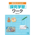 高校生のための「探究学習」ワーク