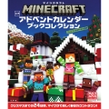 マインクラフト 公式アドベントカレンダー ブックコレクション クリスマスの24の大冒険