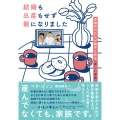 結婚も出産もせず親になりました 非婚のわたしが養子と作る〈新しい家族〉