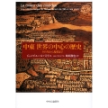 中東 世界の中心の歴史 395年から現代まで