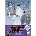 はぐれ又兵衛例繰控【十】迷い牛