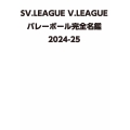 SV.LEAGUE V.LEAGUE バレーボール完全名鑑2024-25