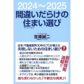 間違いだらけの住まい選び