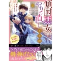 傾国悪女のやり直し王女譚(2) 騎士団長が不器用で離れません (2)