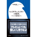 フェイクドキュメンタリーの時代 テレビの愉快犯たち