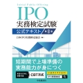 IPO実務検定試験Ⓡ公式テキスト〈第8版〉