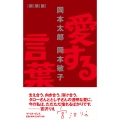 愛する言葉 新装版
