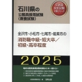 金沢市・小松市・七尾市・能美市の消防職中級・短大卒/初級・高 石川県の公務員採用試験対策シリーズ