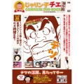 じゃりン子チエ 傑作回COMPLETE DVD BOOK テツ編 (第1巻)