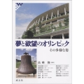 夢と欲望のオリンピック その多様な姿