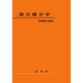 微分積分学〔POD版〕