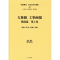 写真集成近代日本の建築 41