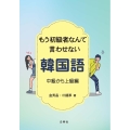 もう初級者なんて言わせない韓国語 中級から上級編