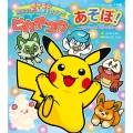 ピカチュウとあそぼ! ピカチュウとなかまたち ポケモンおはなし&おあそびブック
