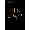 口語訳 日本霊異記
