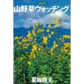 もち歩き 山野草ウォッチング