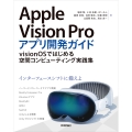 Apple Vision Proアプリ開発ガイド〜visionOSではじめる空間コンピューティング実践集