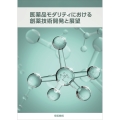 医薬品モダリティにおける創薬技術開発と展望