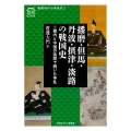播磨・但馬・丹波・摂津・淡路の戦国史 畿内と中国の狭間で続いた争乱