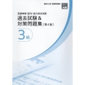 医療事務(医科)能力検定試験 過去試験&対策問題集3級(第4