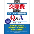 交際費課税のポイントと重要事例Q&A(第7版)