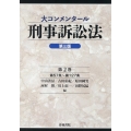大コンメンタール刑事訴訟法(第3版) (第2巻)
