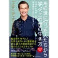 あの世に行った人たちから学ぶ、この世の生き方 今のあなたの人生を有意義なものに変えるヒント