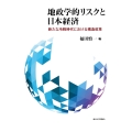 地政学的リスクと日本経済 新たな冷戦時代における構造改革