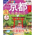 まっぷる 京都社寺めぐり