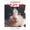 ドラ・ミケ・たま ねこの絵を描いてみよう
