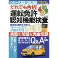 だれでも合格!運転免許認知機能検査 EIWA MOOK