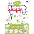 だれでもかんたん! かわいく描ける! ボールペンでちょこっとイラスト