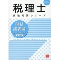 財務諸表論総合計算問題集応用編 2025年 税理士受験対策シリーズ