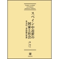 スペイン中近世の国家と社会 多文化・多宗教の世界