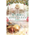 愛と運命のホワイトクリスマス