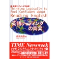 英語リーディングの真実 続・英語リーディングの秘密