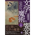 文学と魔術の饗宴・日本編