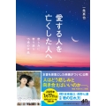 愛する人を亡くした人へ 悲しみに寄り添う15通の手紙