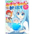 異世界のおチビちゃんは今日も何かを創り出す～スキル【想像創造】で目指せ成り上がり!～ (2)