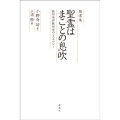 聞書集 聖霊はまことの息吹 絶対無即絶対有のコスモロジー