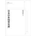 OD＞日本中世境界史論