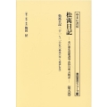 松?日記 第5巻 書誌書目シリーズ