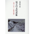 見立の文化表象 中国・日本ー比較の観点