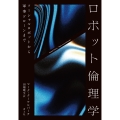ロボット倫理学