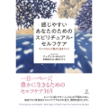 感じやすいあなたのためのスピリチュアル・セルフケア エンパスとして豊かに生きていく